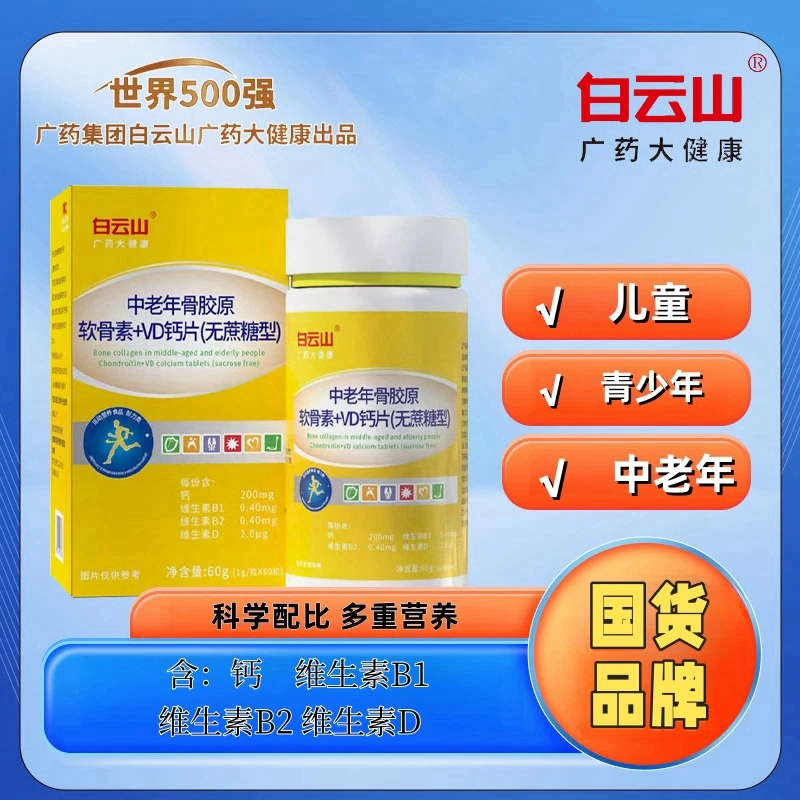 白云山软骨素【拍一发六】中老年骨胶原软骨素+VD钙片(无蔗糖型)