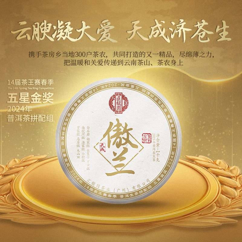 汇馥园2025年傲兰百家古树普洱茶1kg（生）