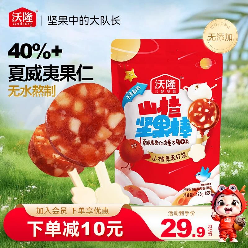 沃隆山楂坚果棒5支装夏威夷果仁山楂健康美味酸甜可口坚果零食