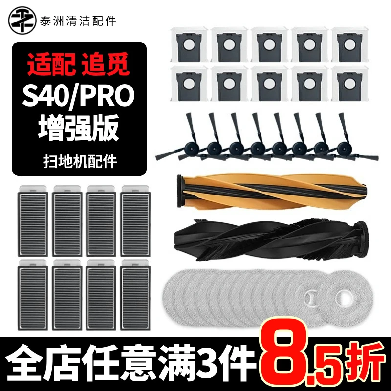 适用追觅S40/PRO增强版扫拖机器人配件边滚刷尘袋滤网拖抹布清洁