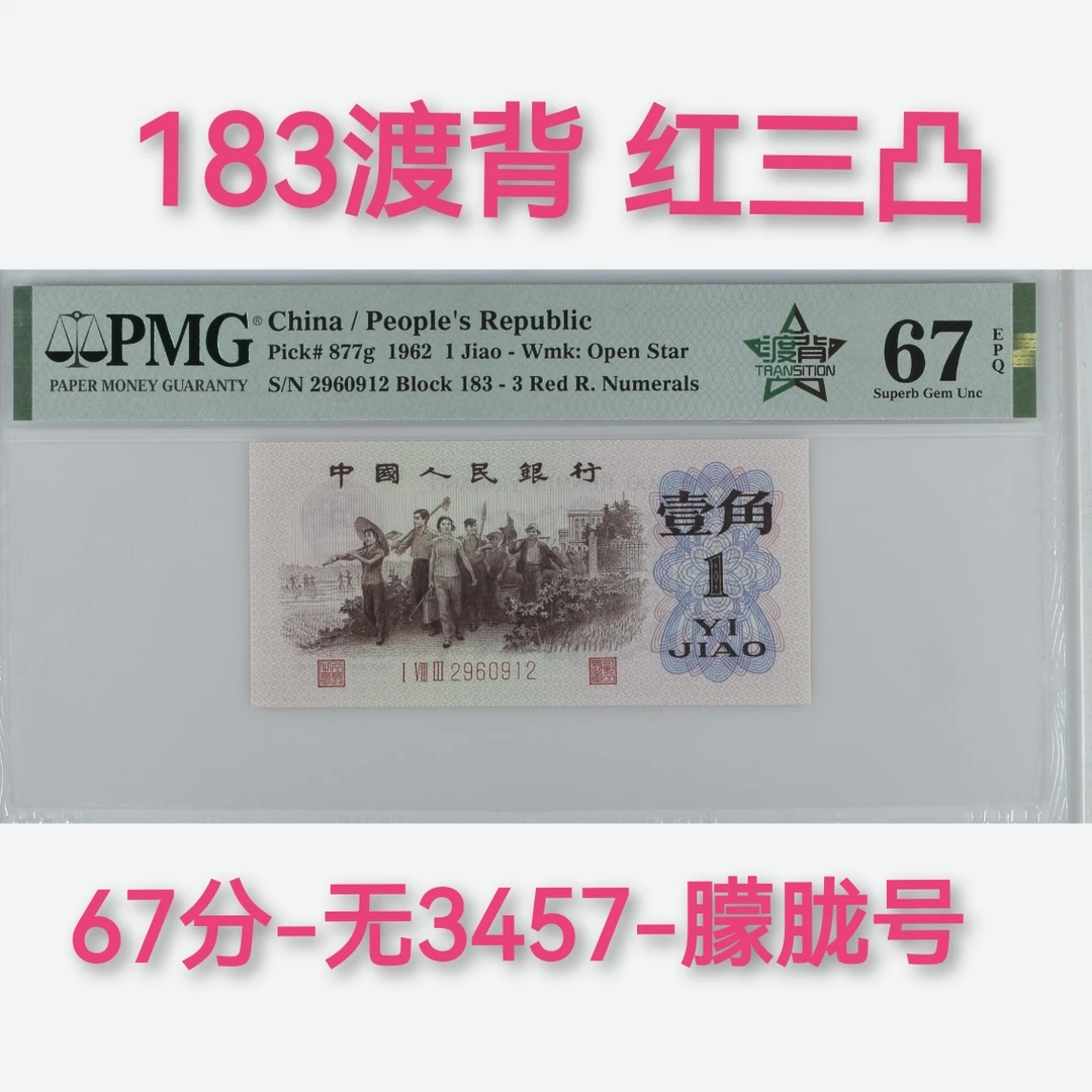 183渡背红三凸67分䑃胧号无3457，三版红三凸pmg鉴定人民币钱币