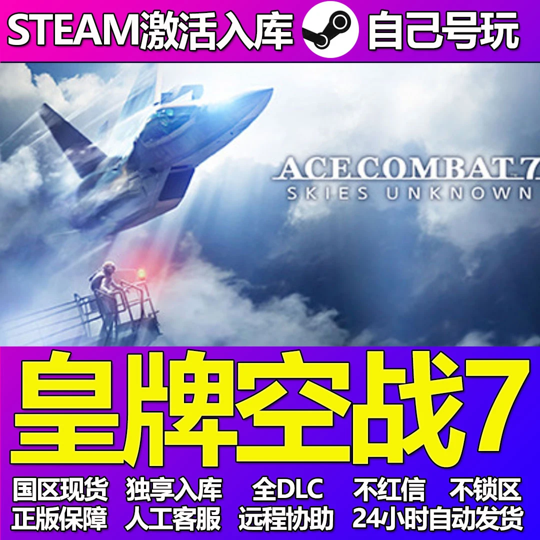 皇牌空战7Steam游戏激活码cdkey入库全DLC兑换码PC游戏