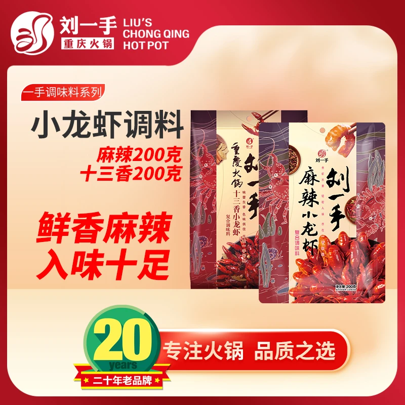 【刘一手】小龙虾调味料组合装 200g袋 麻辣十三香口味调料