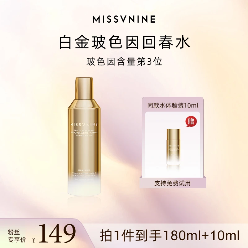 MISSVNINE白金玻色因回春水180ml+小样10ml