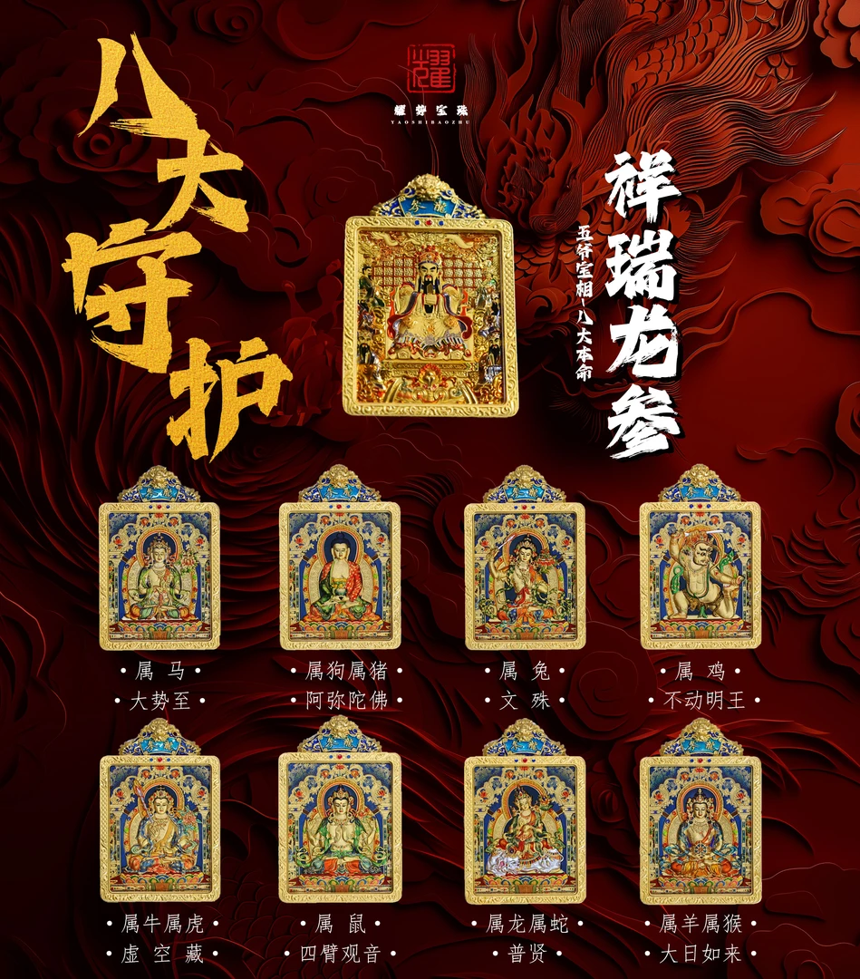 【耀】八大守护·祥瑞龙参本命镀金唐卡