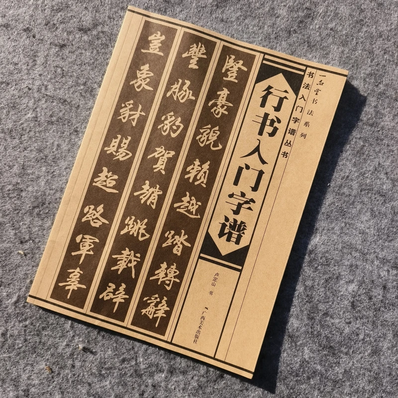 行书入门字谱毛笔字帖基本笔画写法偏旁部首初学入门古诗30首创作