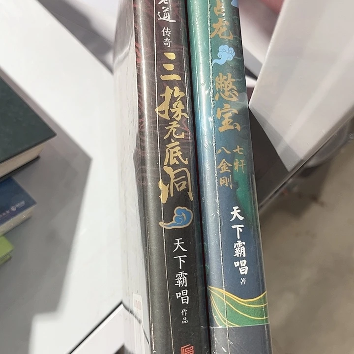 天下霸唱全新两本精装