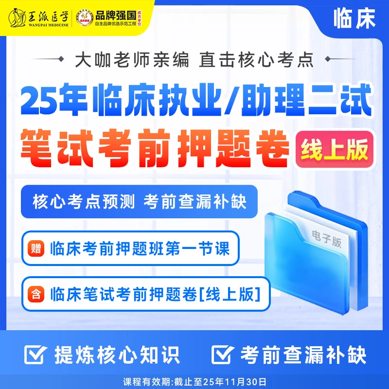 笔试考前押题卷临床25年二试（电子版）