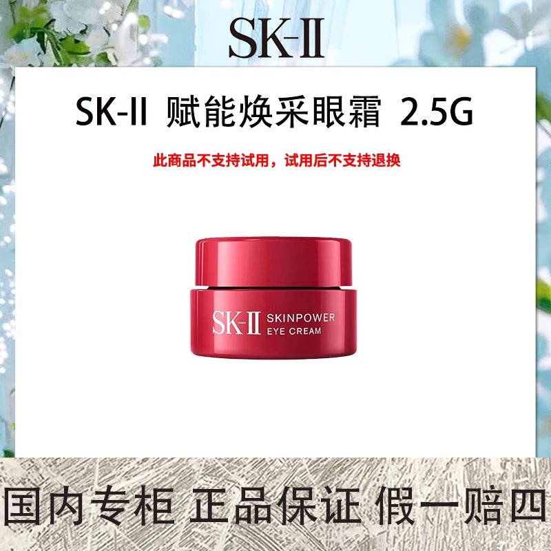 SK-II 赋能焕采眼霜 2.5g小样紧致眼周淡化细纹初抗老