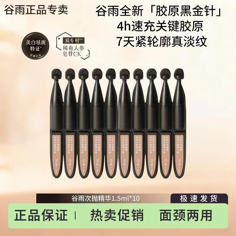 【防伪可查】谷雨御时灵参次抛精华液滋养修护美白祛斑紧致抗皱Y