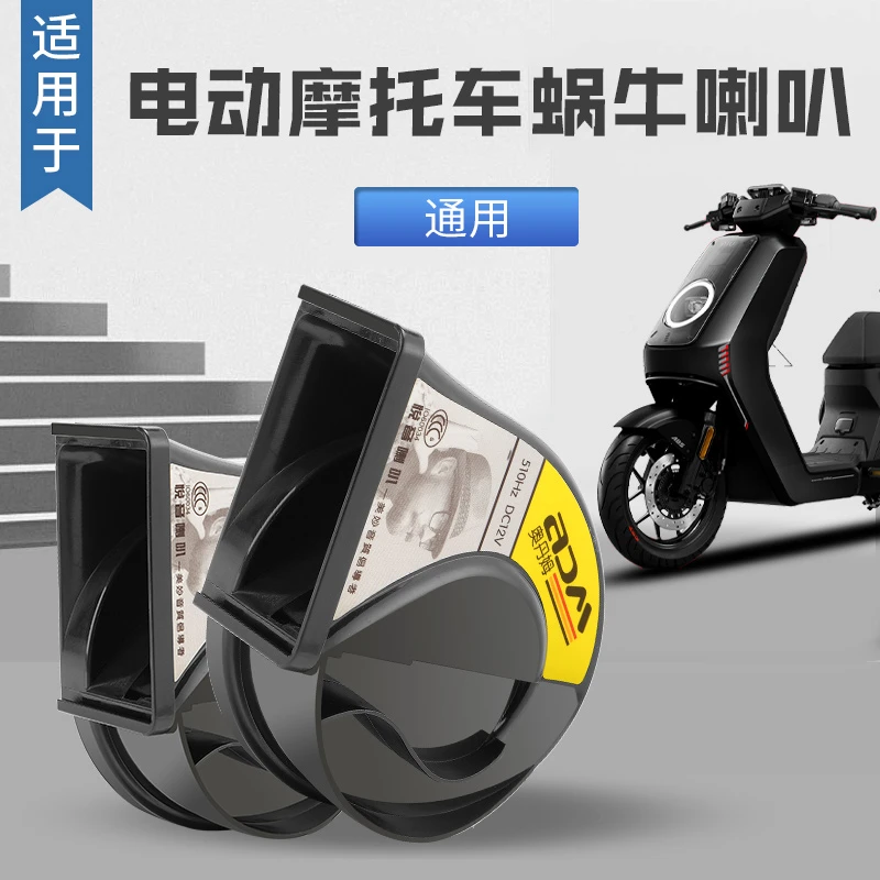 适用于电动摩托车12V通用蜗牛喇叭改装高低双音防水声音巨响鸣笛
