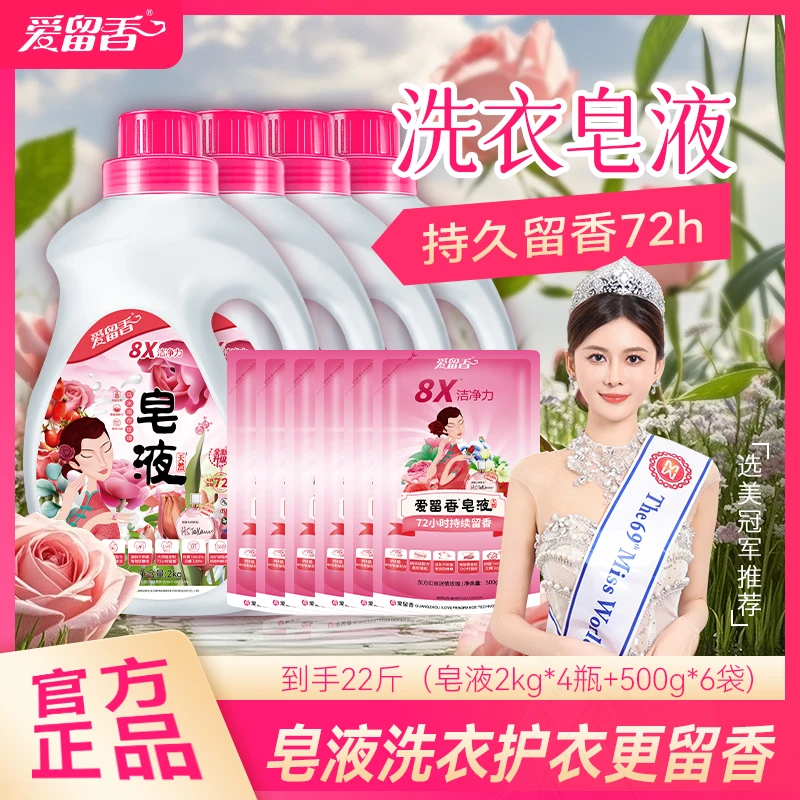 爱留香皂液护色柔顺花香持久家庭装