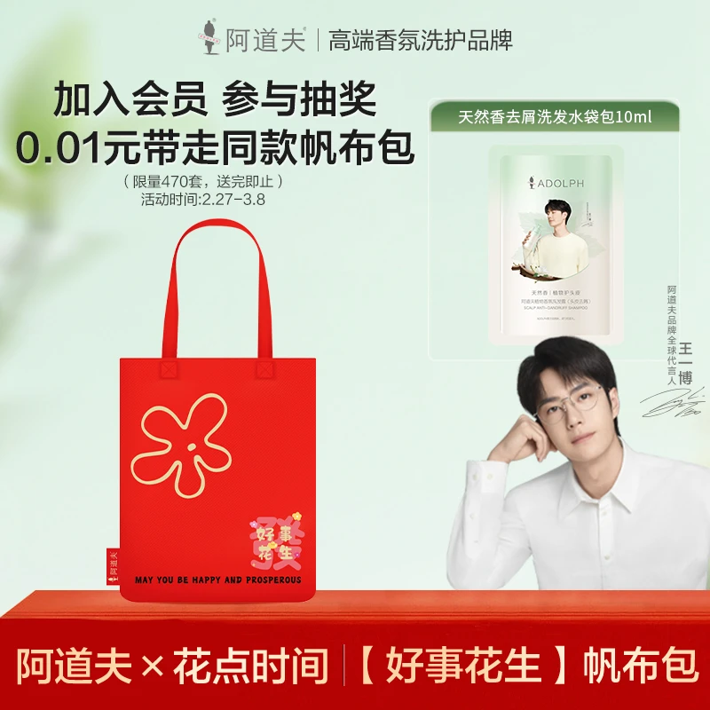 阿道夫x好事花生帆布包+天然香植物去屑洗发水试用装便携
