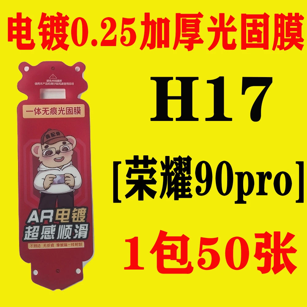 H17【适用荣耀90pro】电镀无尘舱加厚0.25光固膜
