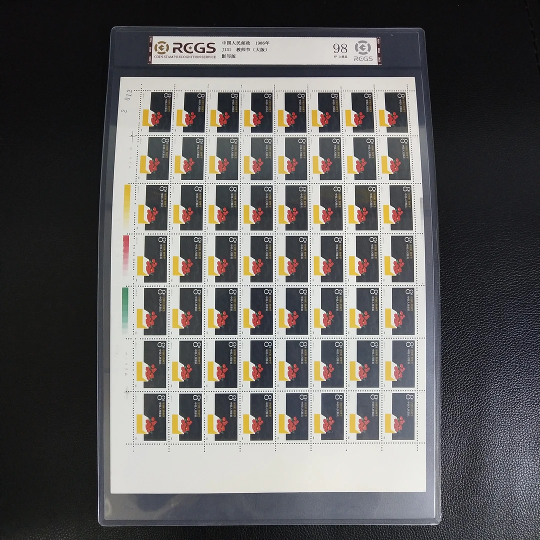 J131 教师节邮票大版