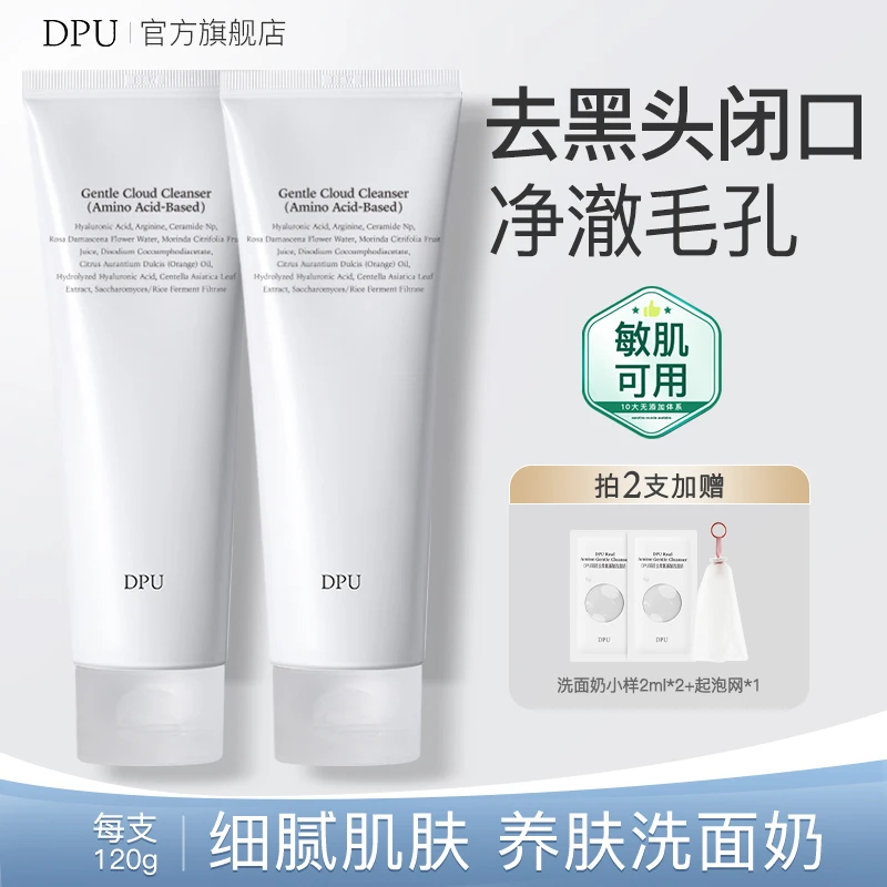 【去黑头闭口】DPU洗面奶抗氧化敏感肌氨基酸洁面乳不紧绷男女适用