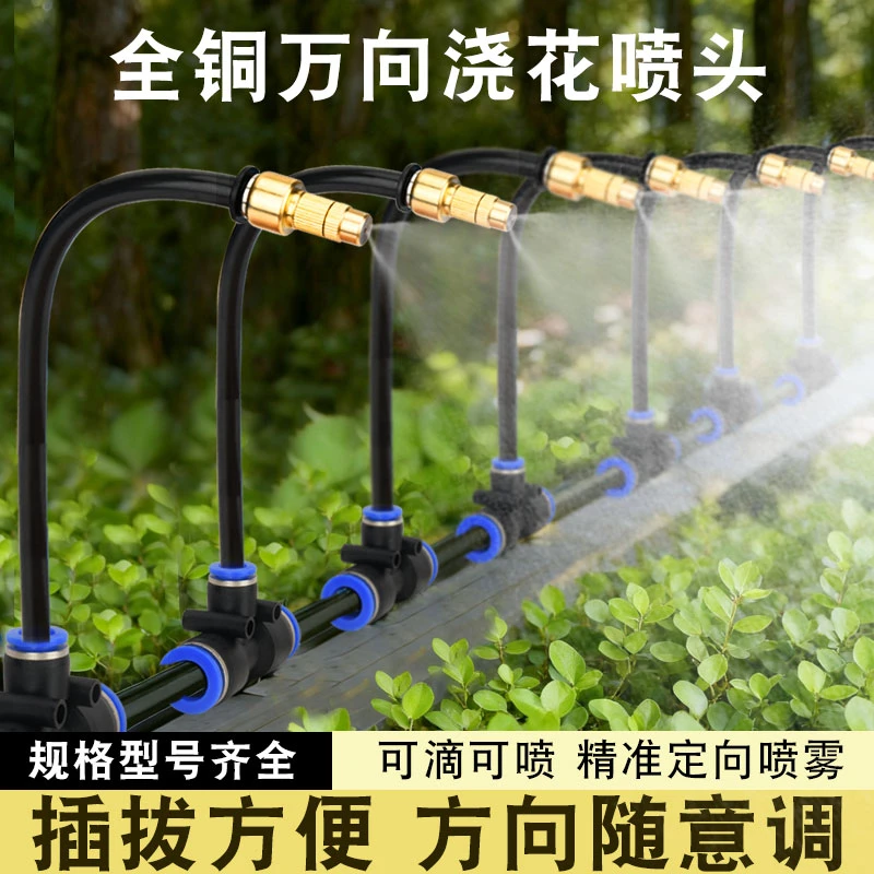 全铜万向喷头套装喷雾自动浇水神器雾化喷淋系统微喷灌溉喷水设备