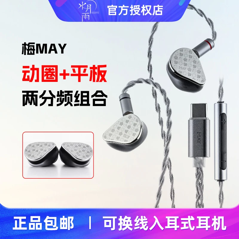水月雨MAY/梅TypeC在线交互式DSP动圈平板入耳式HiFi耳机线控带麦