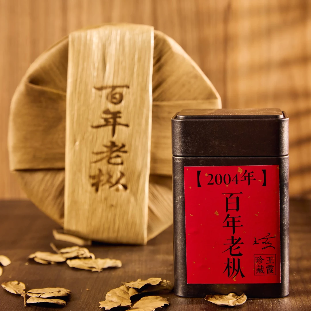 【王霞味】王霞珍藏-2004年百年老枞 普洱熟茶120g/罐
