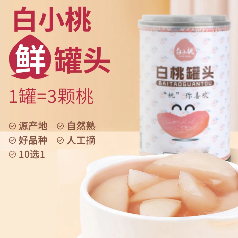 白小桃白桃罐头集安特产黄桃山楂水果罐头0添加解馋休闲零食饮品