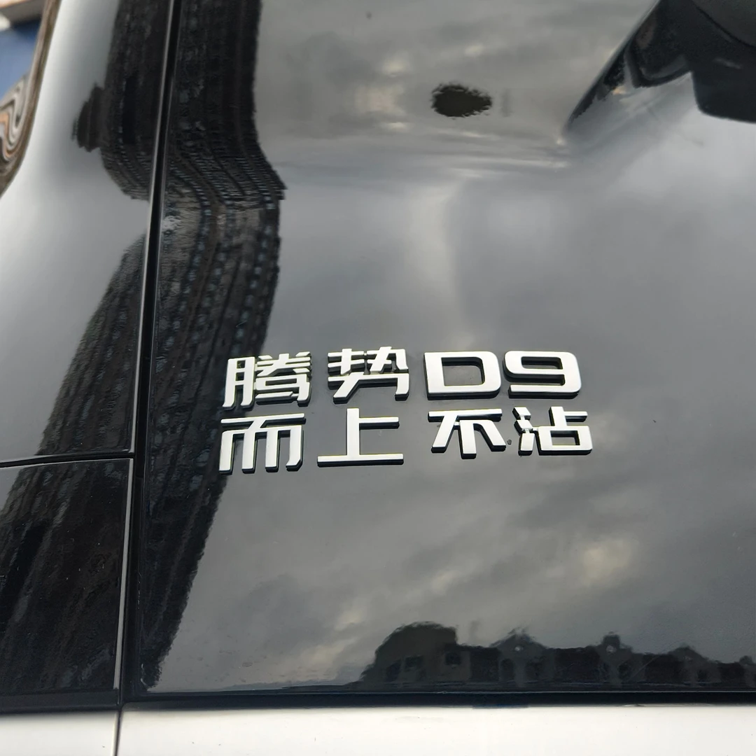 腾势D9汽车改装车标势腾而上D9不沾原车材质3D立体搞笑创意车尾标