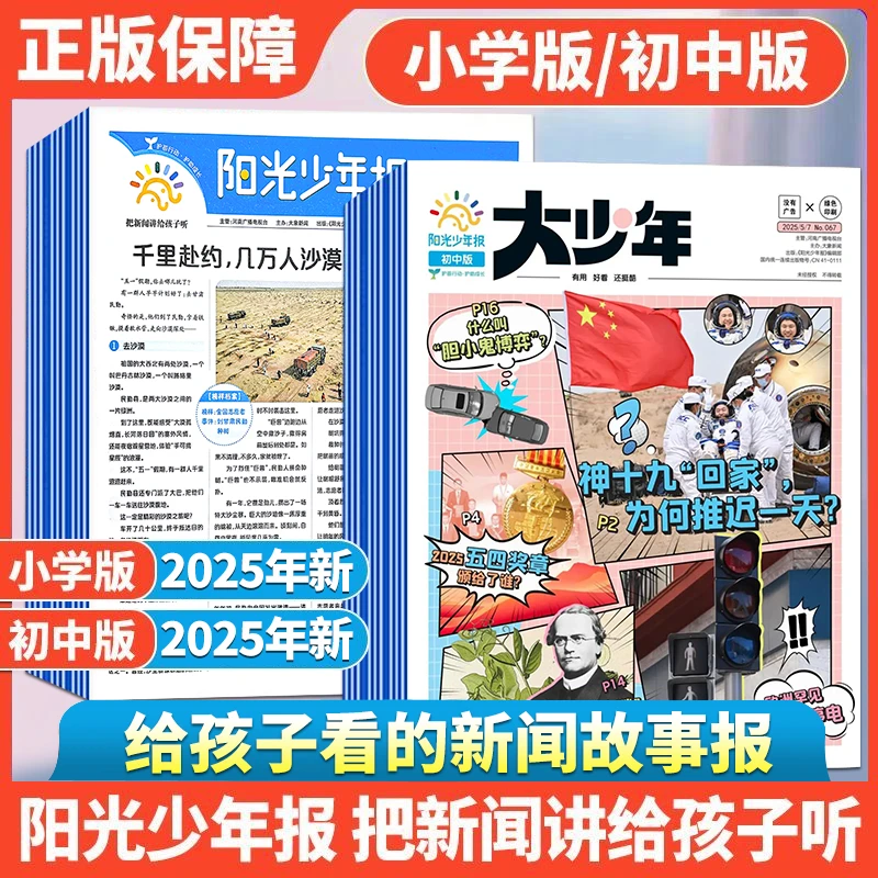 阳光少年报【试读包4期过刊】儿童小学生中外新闻时事作文素材报纸