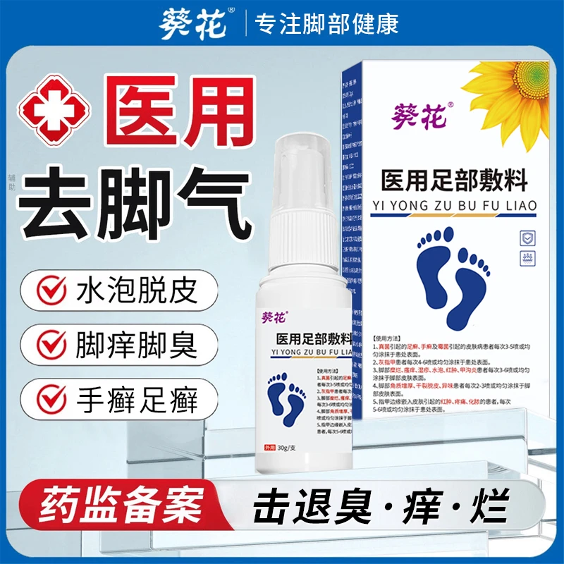葵花医用足部敷料脚轻松喷雾剂治疗脚上反复脚气小水泡型脚止痒脚趾缝糜烂出汗臭脚丫脚脱皮臭药膏杀菌手癣足癣真菌感染