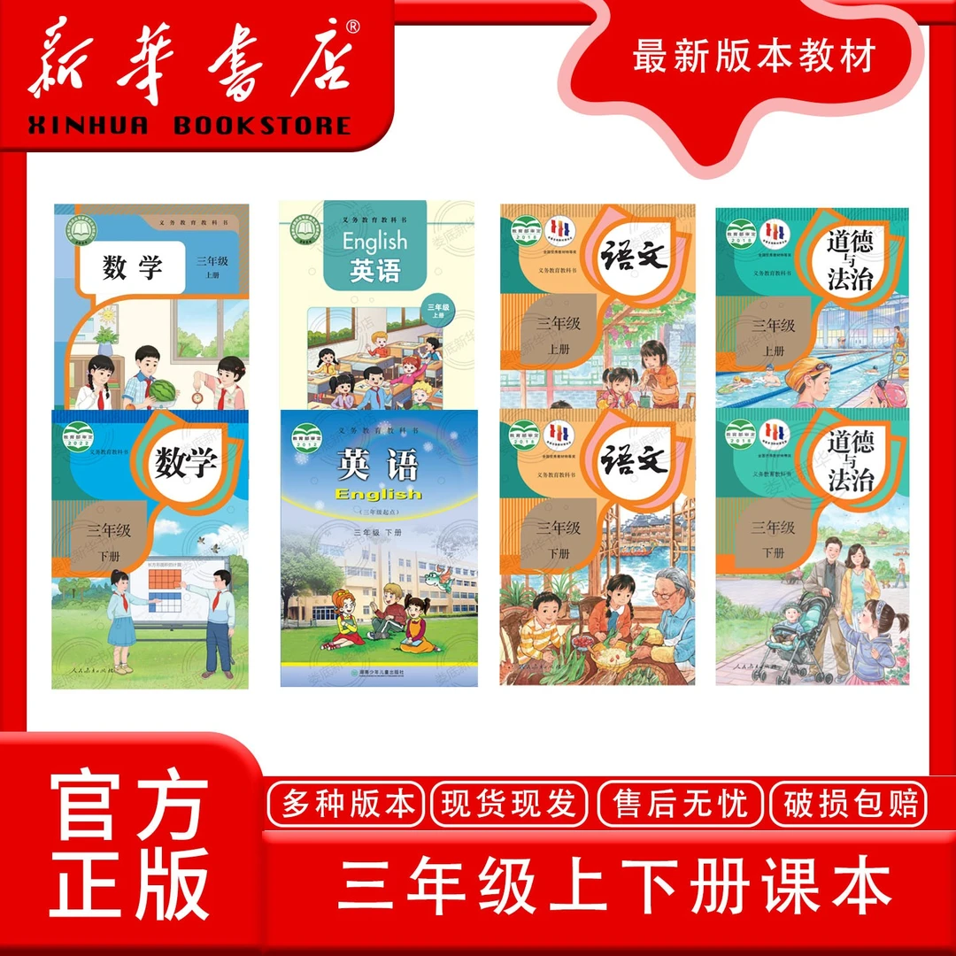 新华书店正版新版人教版三年级上下册全套课本教材教科书