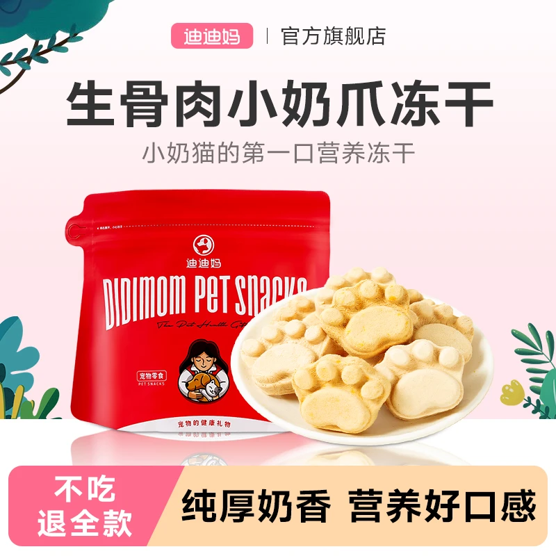 迪迪妈羊奶冻干牛初乳冻干幼猫成猫冻干营养猫零食益生元猫爪饼干