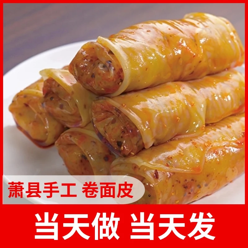【萧县手工面皮】萧县非遗美食面皮卷面皮打工人夜宵速食充饥速食