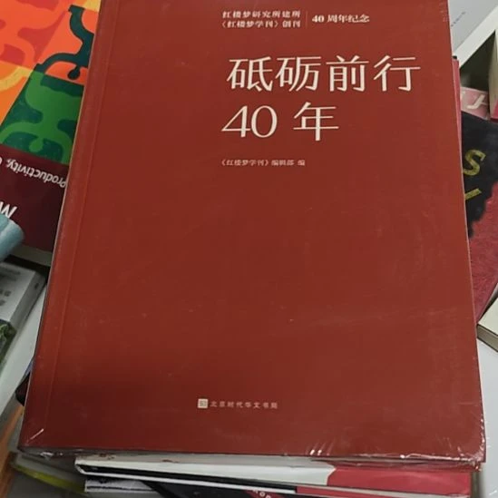 砥砺前行40年平装库存书