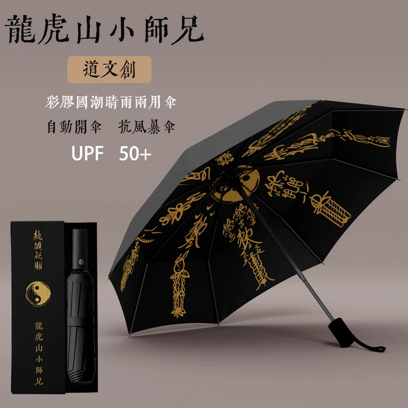 龙虎山小师兄道文创 国风雨伞 晴雨两用伞黑胶防紫外线