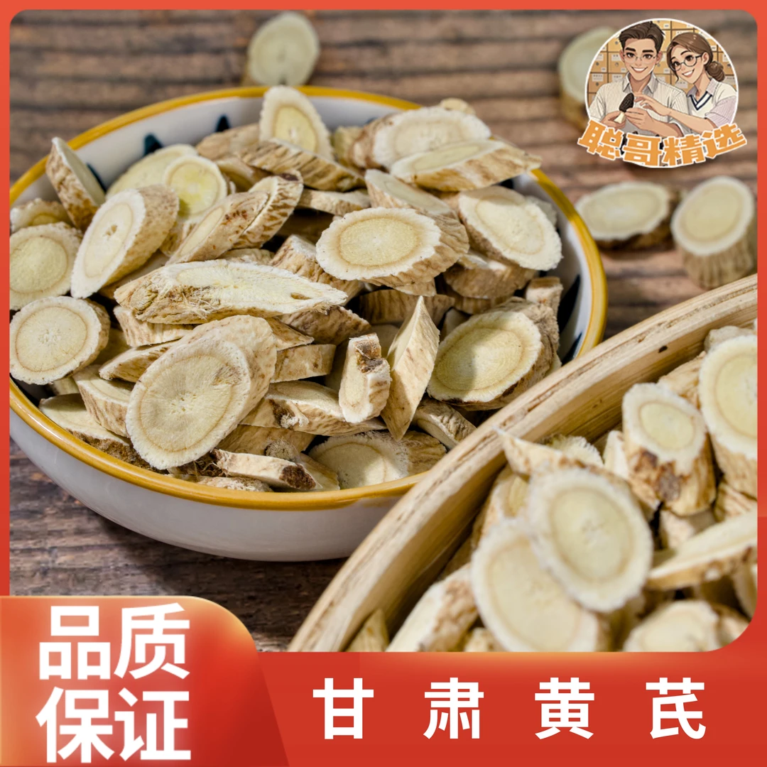 聪哥精选  黄芪 无硫纯天然无添加