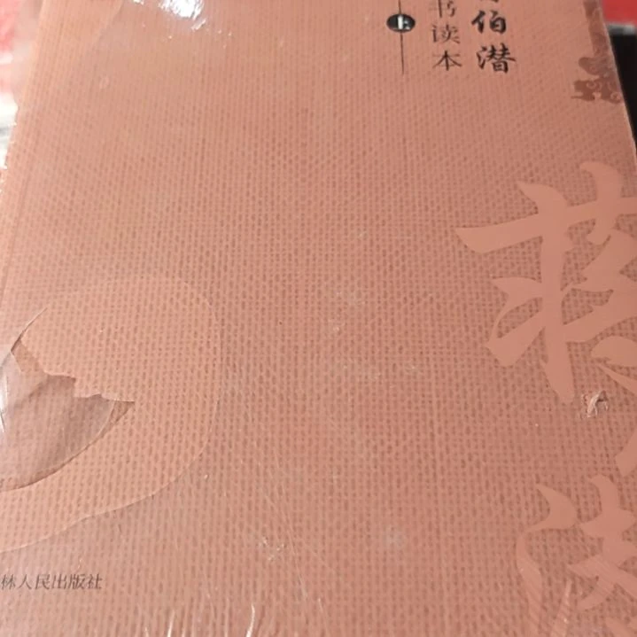 四书读本两本一套