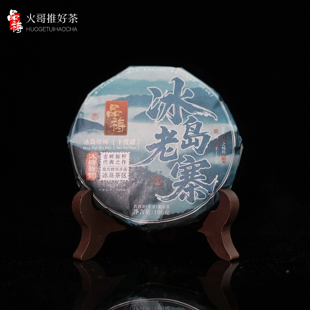 2023年 品祷 冰岛老寨 十度甜 冰糖甜韵  普洱生茶 100克