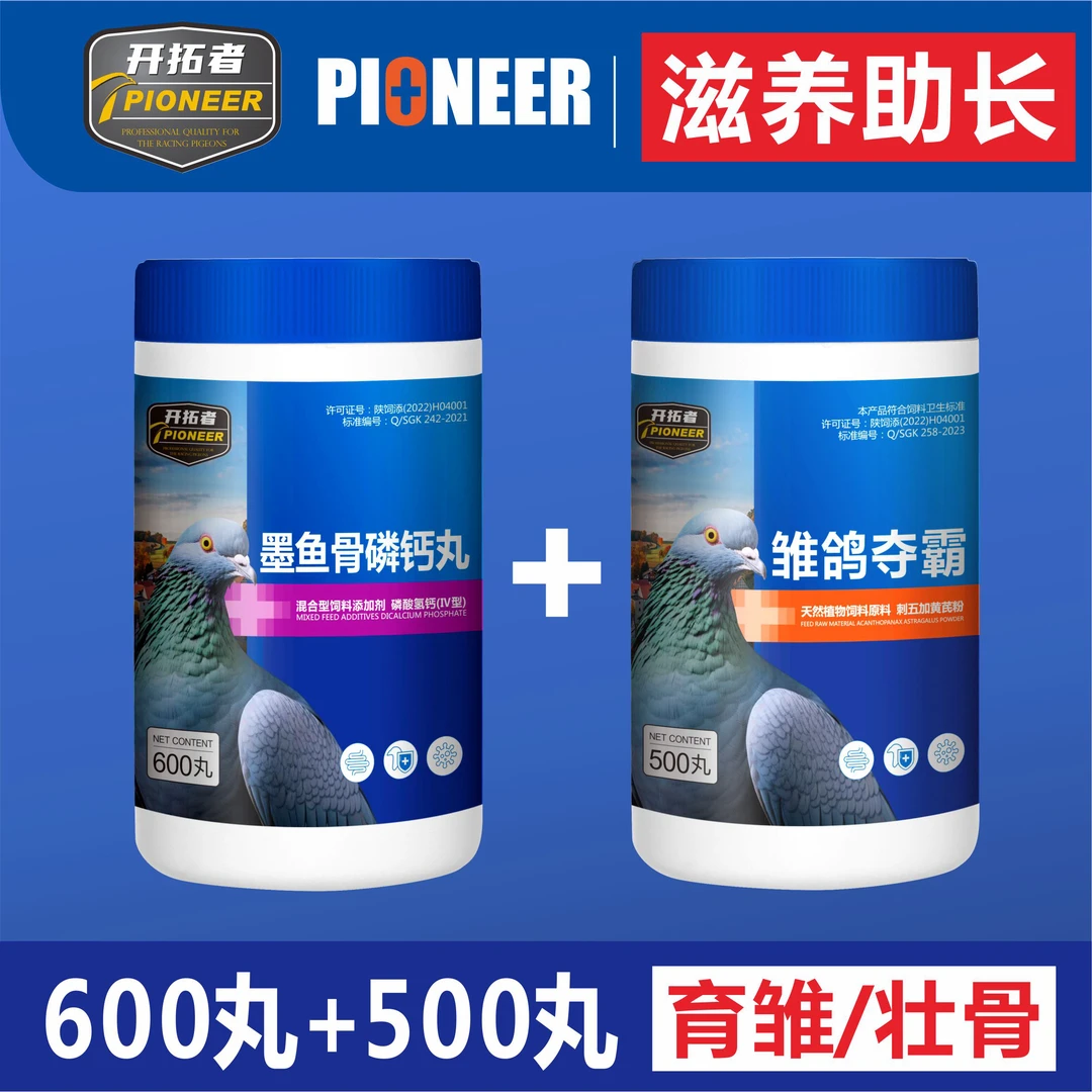 开拓者 墨鱼骨磷钙丸 信鸽赛鸽用品幼鸽丸 赛鸽用品