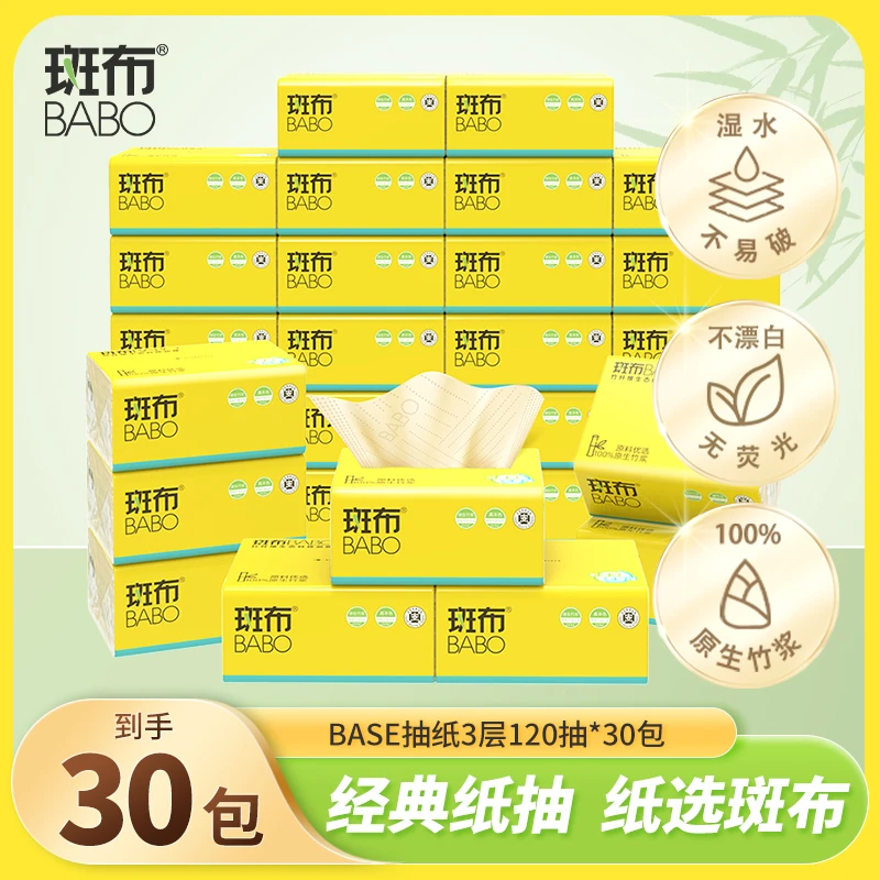 斑布BASE系列抽纸3层S码120抽30包原生竹浆家用卫生纸可湿水