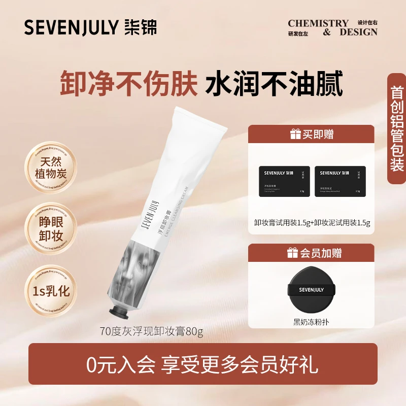 SEVENJULY70度灰浮现卸妆膏泥不糊眼平价护脸部卸妆滋润保湿学生