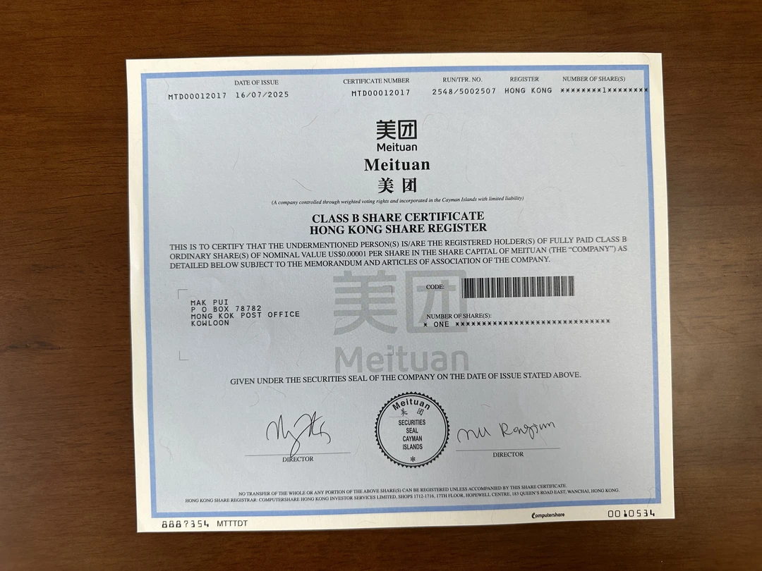 美团公司纸质股票收藏