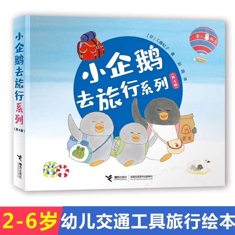 小企鹅去旅行系列绘本全套4册坐飞机去旅行火车巴士轮船宝宝故事