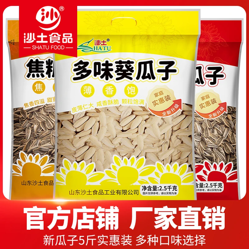 【沙土】沙土5斤装葵瓜子五香味/焦糖味/多味葵花籽大颗粒家庭装脆