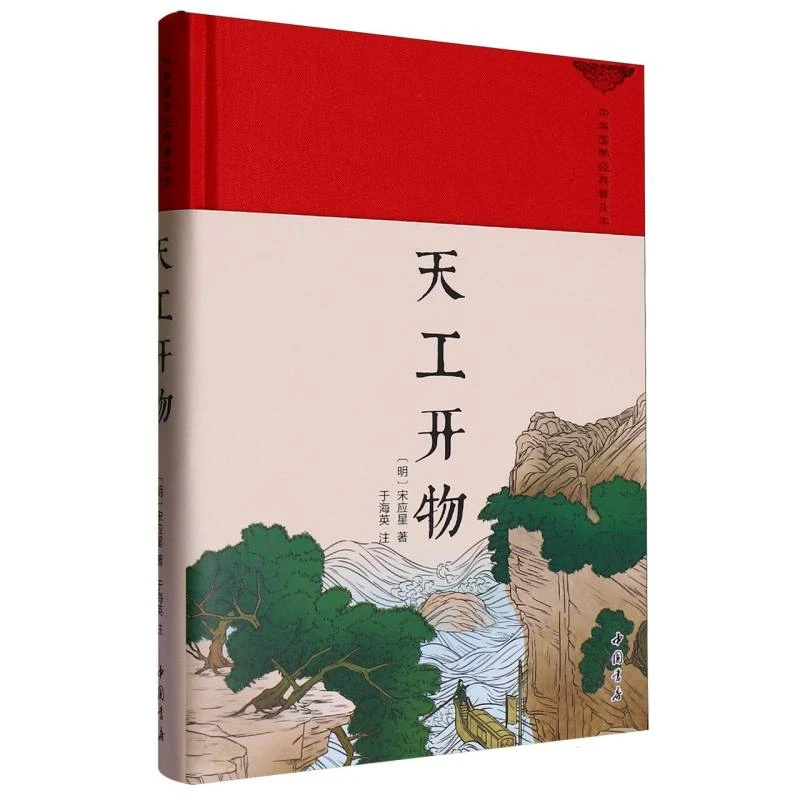 天工开物(中华国学经典普及本)(精)