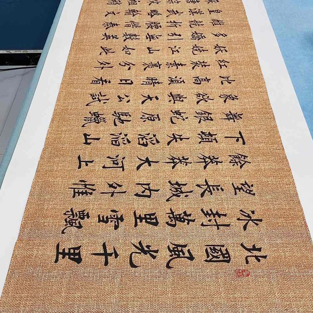 书法沁园春雪180.48………………