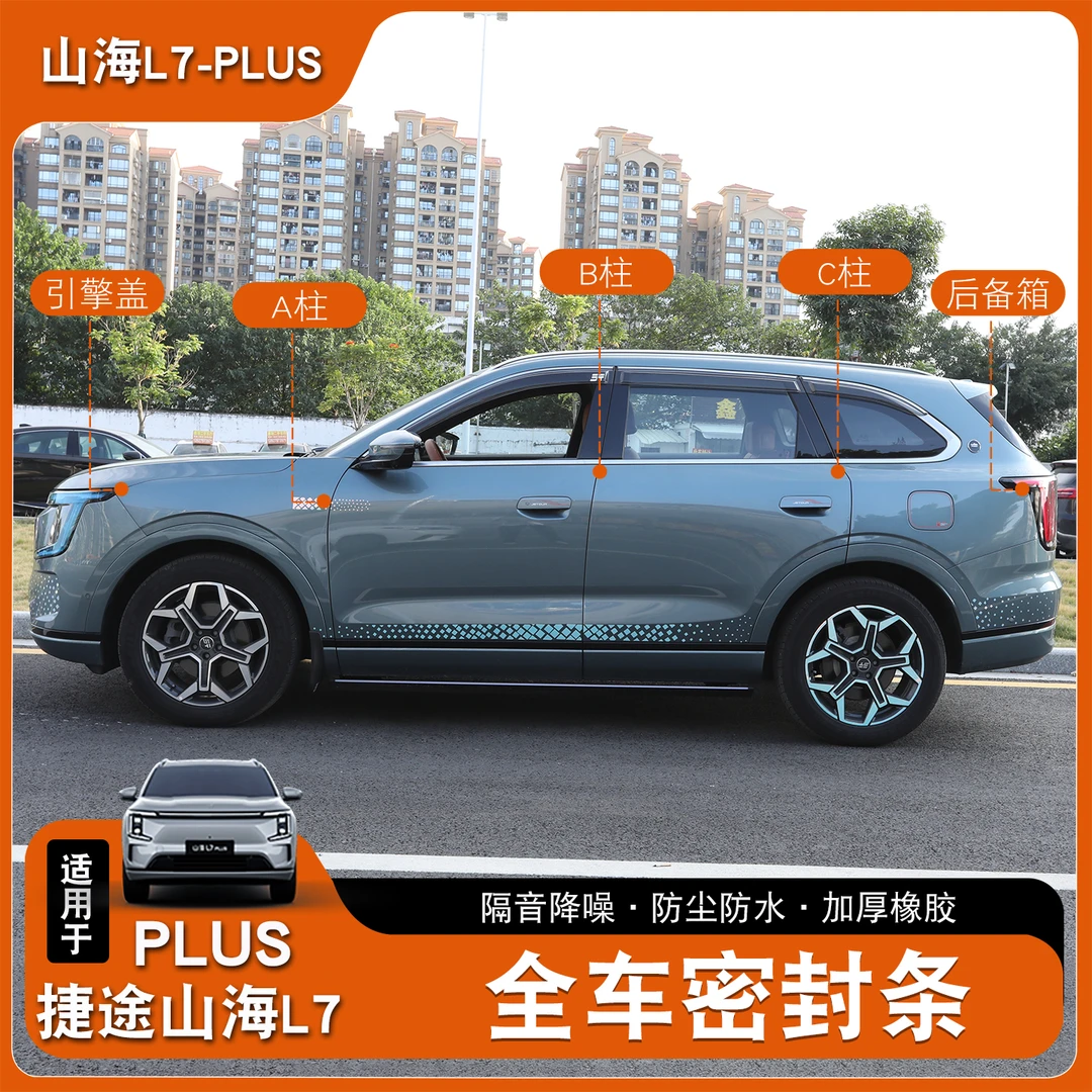 适用于捷途山海L7plus四门密封条引擎盖隔音条胶条尾箱门降噪防尘