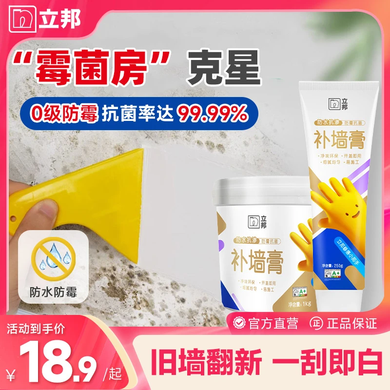 【家装好物】立邦补墙膏防水防霉墙面修补膏腻子翻新墙皮脱落开裂