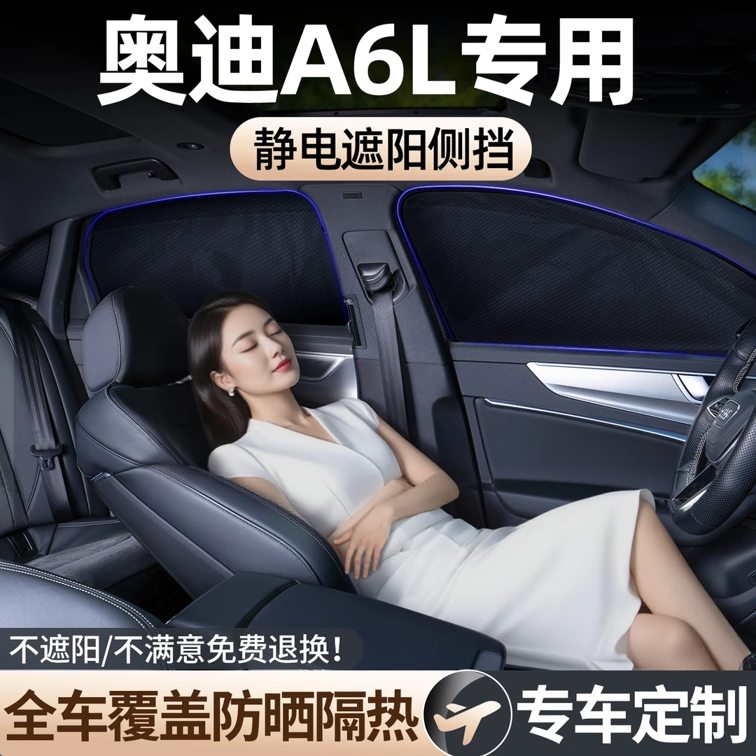 适用奥迪A6L汽车防晒隔热遮阳挡前挡车窗遮阳帘专用后排实用配件