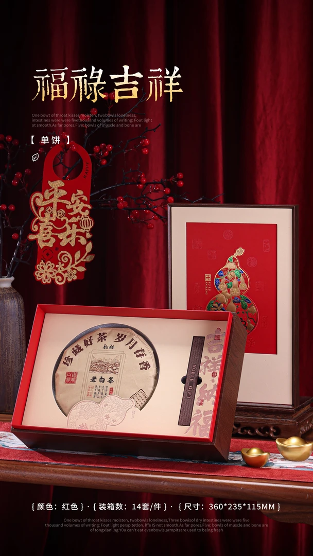 福建不二包装-福禄吉祥普洱盒空盒一件14套福鼎白茶357克