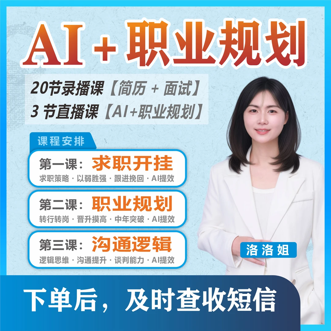 洛洛姐《AI+职业规划》20节录播(求职)+3节直播(职业规划)(读书卡)