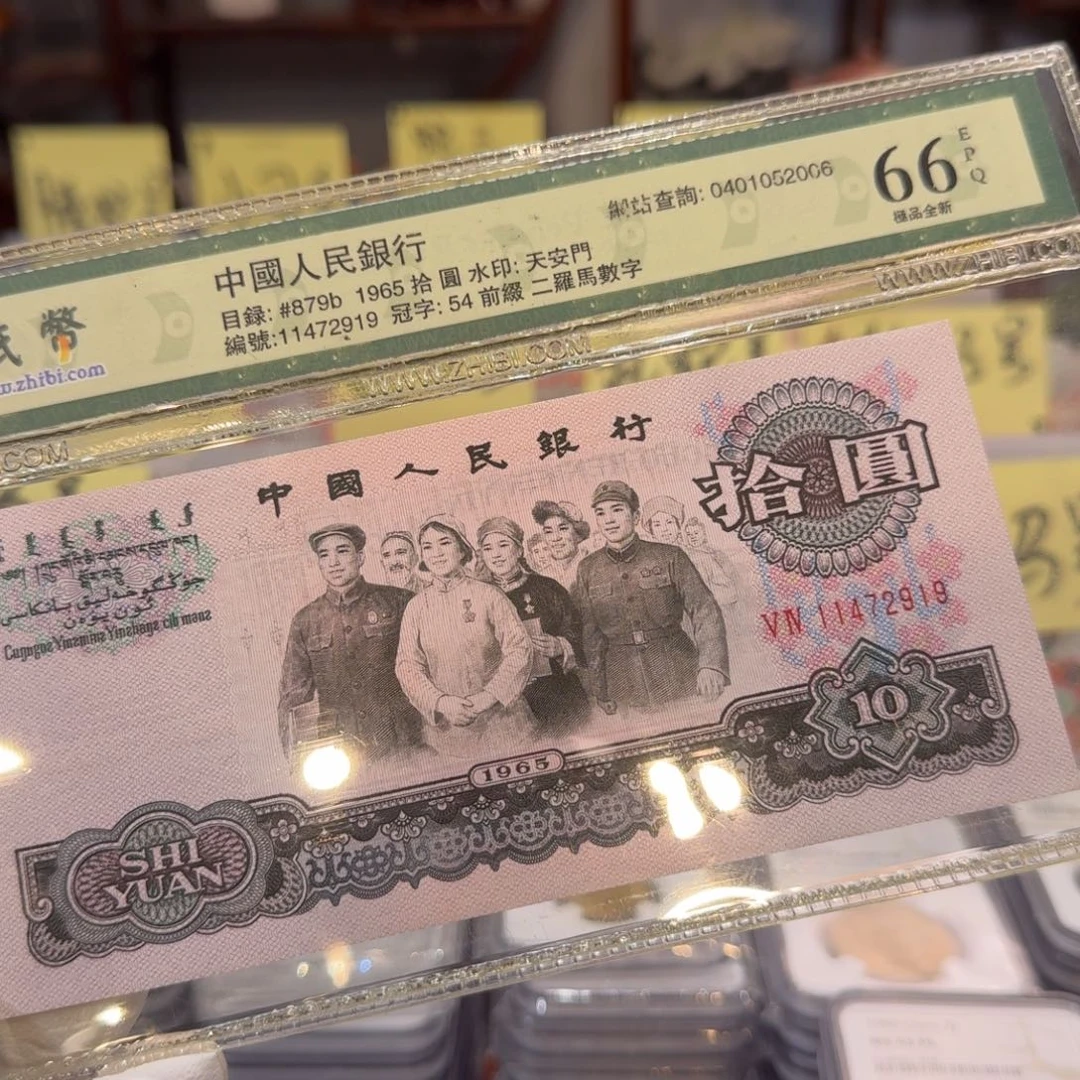 星***°第三套十元大团结单张