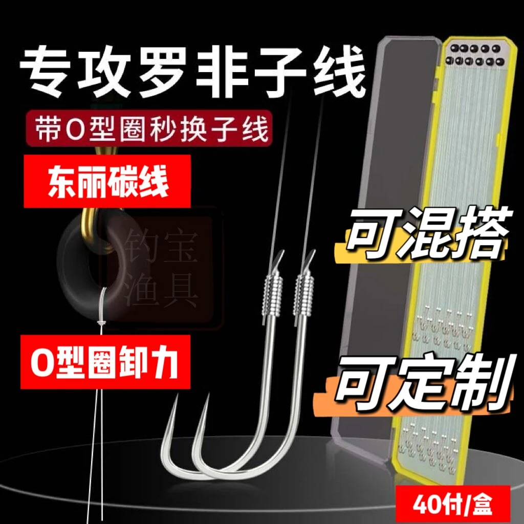 40付罗非袖全碳子线O型圈进口东丽原丝子线双钩成品鱼钩飞磕袖